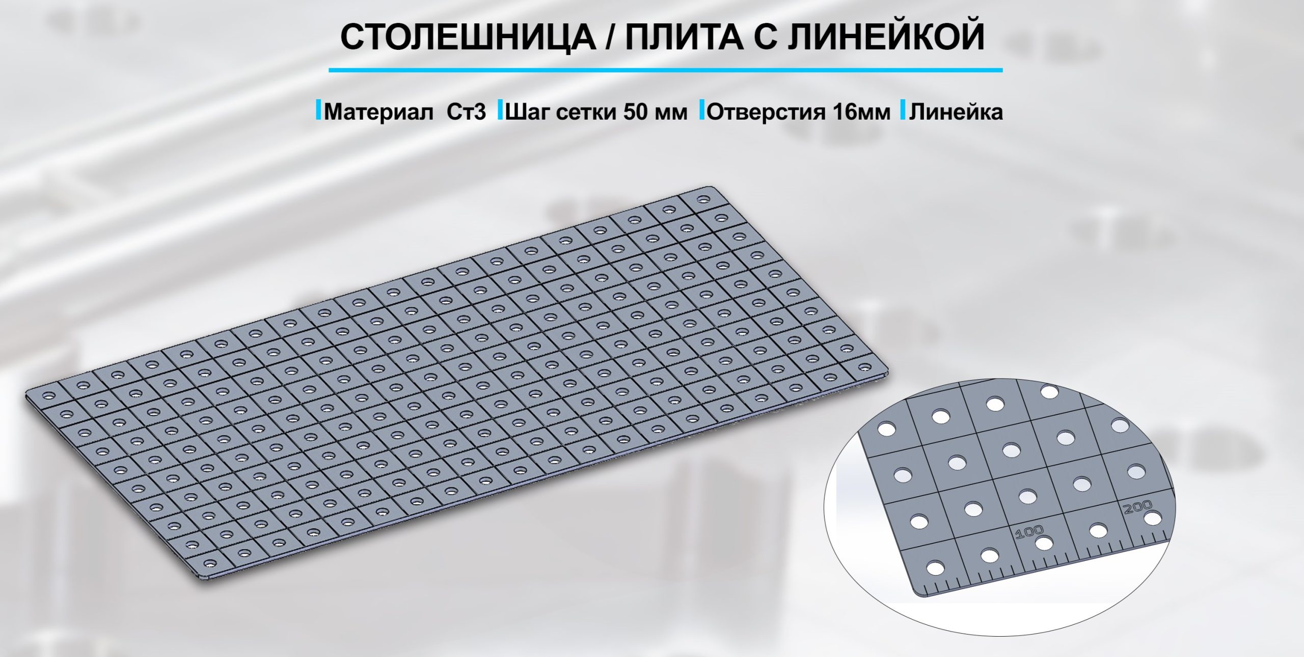 Столешница (плита с линейкой) АБК-Пром